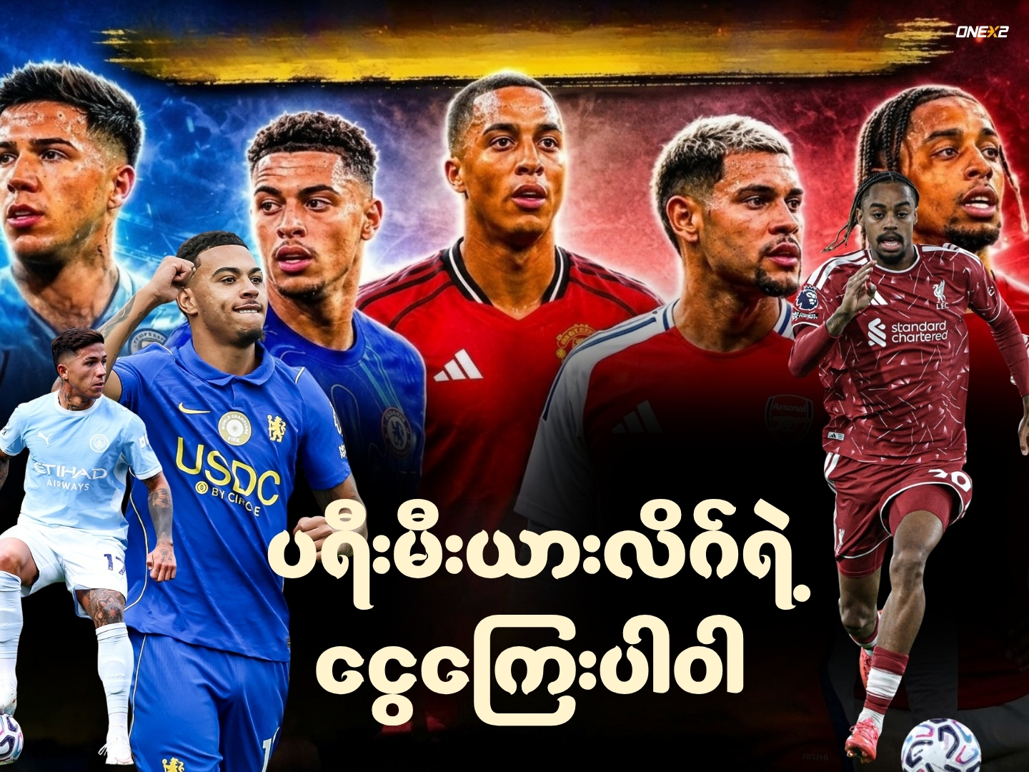 ပရီးမီးယားလိဂ်ရဲ့ငွေကြေးပါဝါ