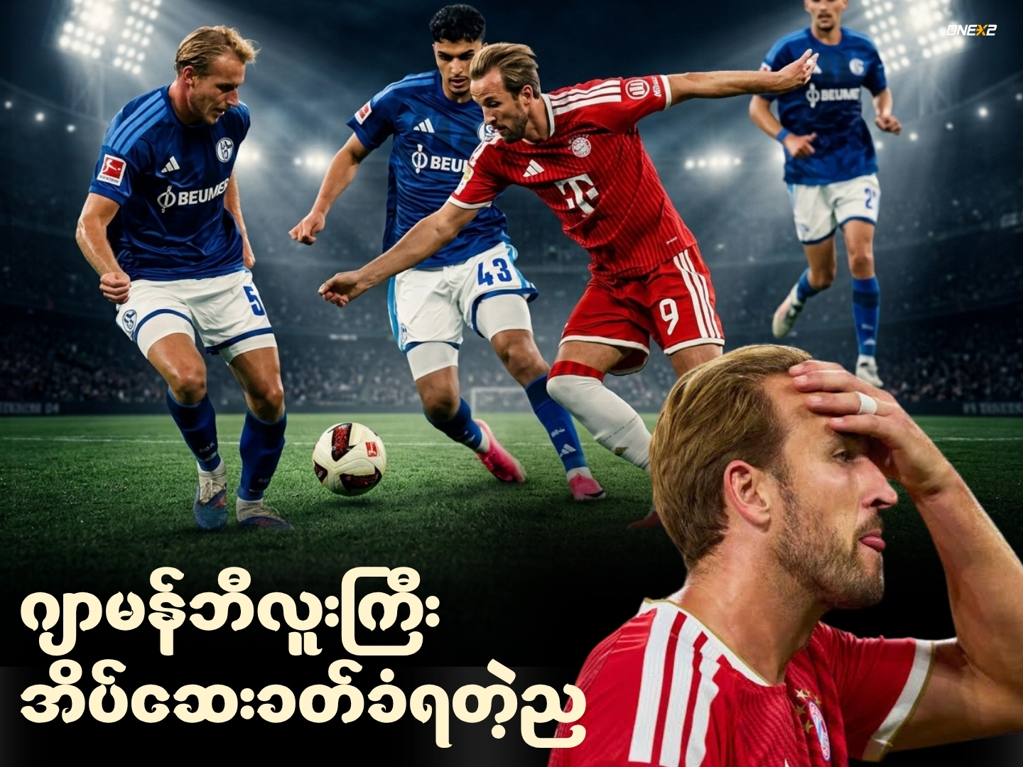 ဂျာမန်ဘီလူးကြီး အိပ်ဆေးခတ်ခံရတဲ့ည