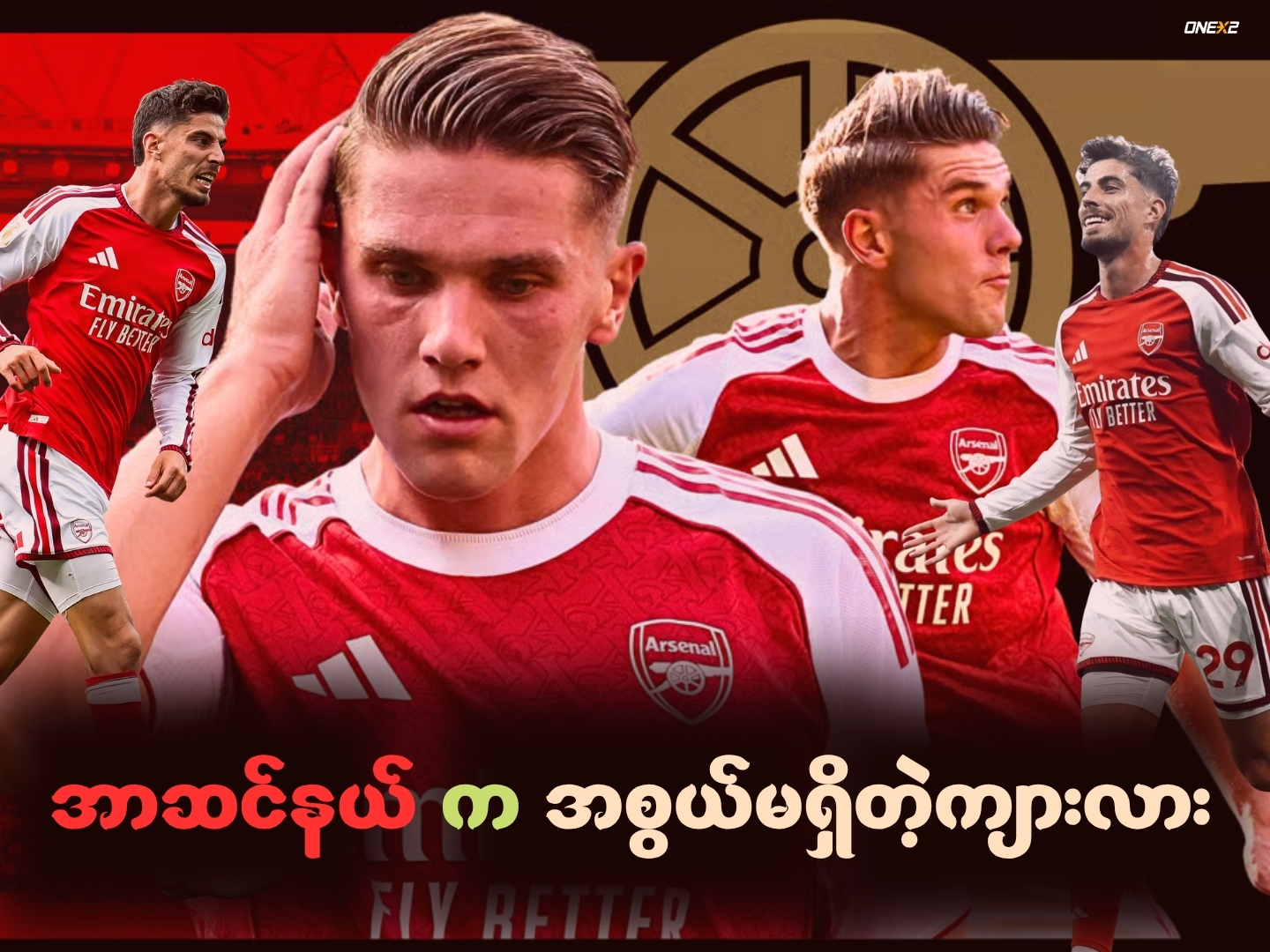 အာဆင်နယ်က အစွယ်မရှိတဲ့ကျားလား