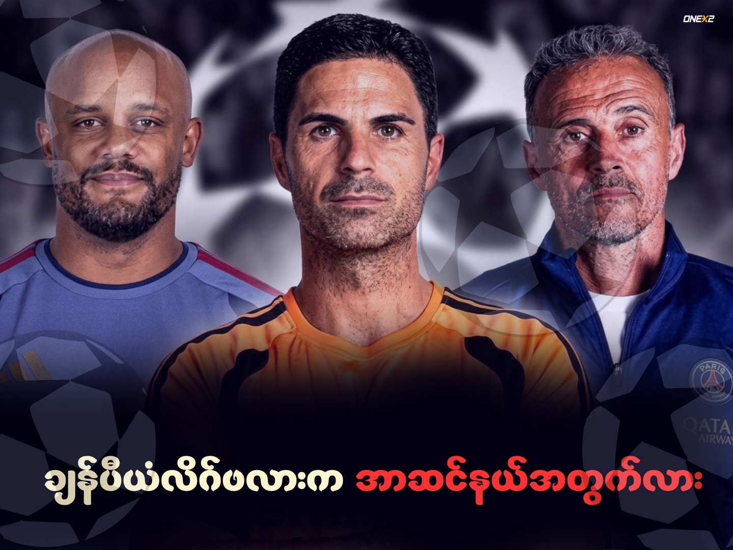 ချန်ပီယံလိဂ်ဖလားက အာဆင်နယ်အတွက်လား