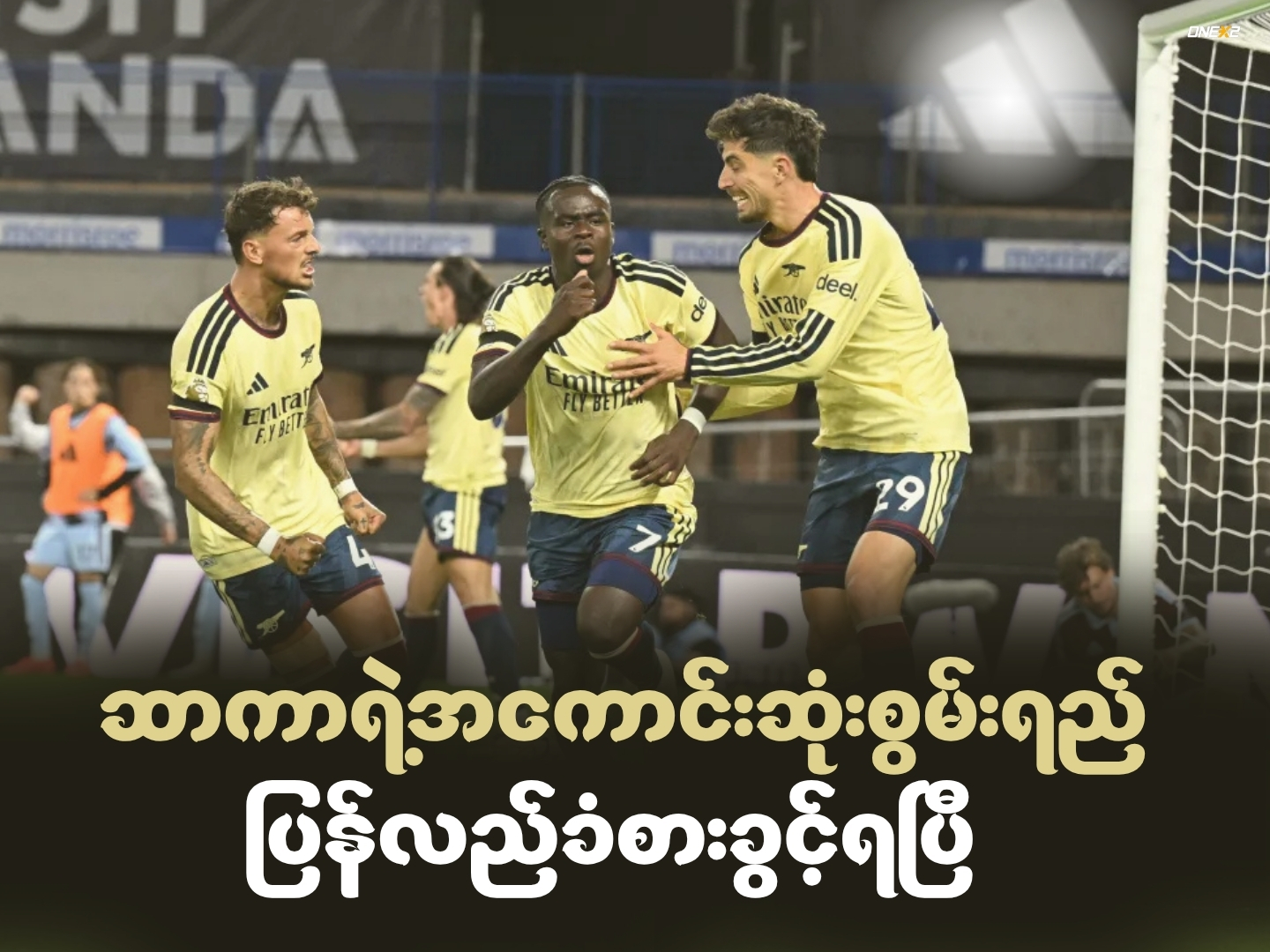 ဆာကာရဲ့အကောင်းဆုံးစွမ်းရည်ပြန်လည်ခံစားခွင့်ရပြီ