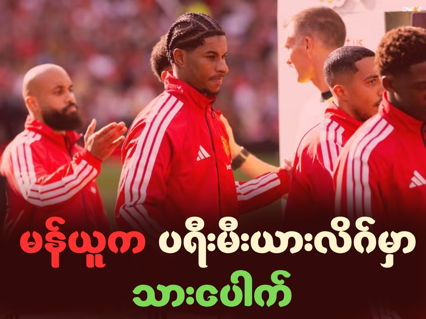 မန်ယူကပရီးမီးယားလိဂ်မှာ သားပေါက်