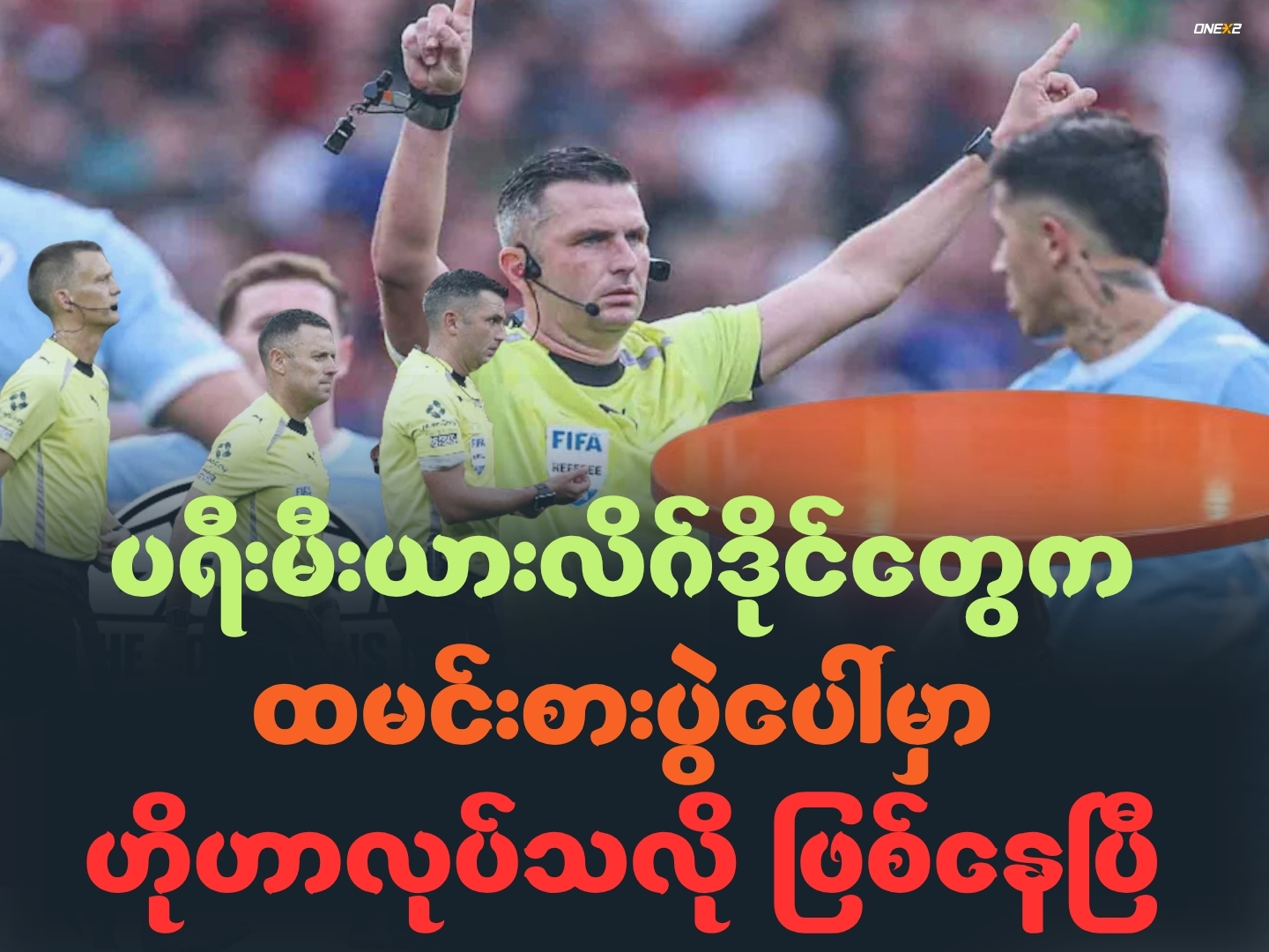 ပရီးမီးယားလိဂ်ဒိုင်တွေက ထမင်းစားပွဲပေါ် မှာ ဟိုဟာလုပ်သလို ဖြစ်နေပြီ