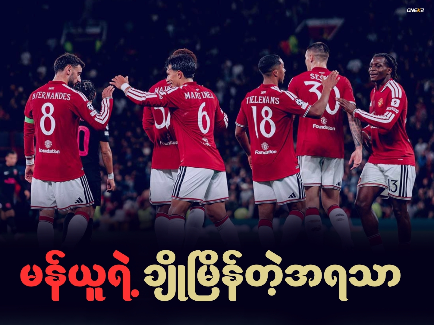 မန်ယူရဲ့ချိုမြိန်တဲ့အရသာ