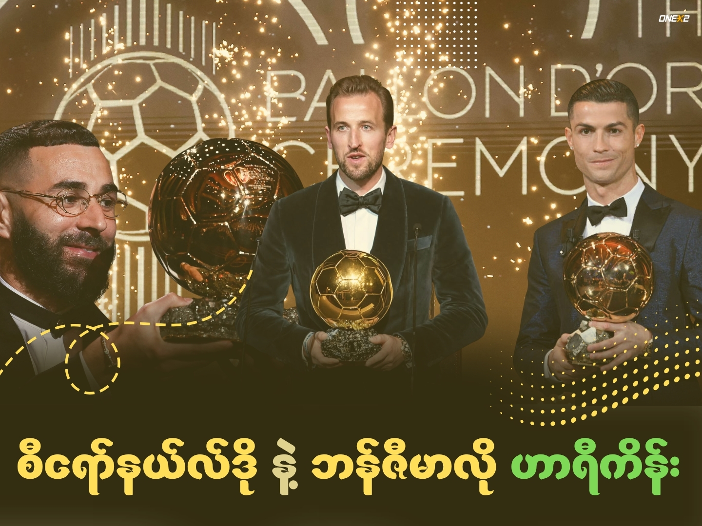 စီရော်နယ်လ်ဒိုနဲ့ ဘန်ဇီမာလို ဟာရီကိန်း