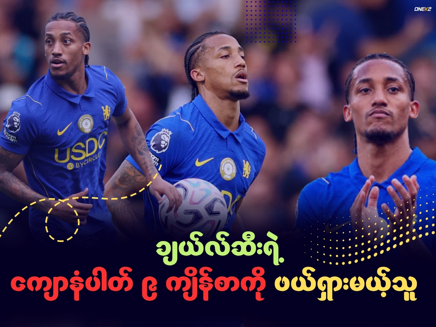 ချယ်လ်ဆီးရဲ့ကျောနံပါတ် ၉ ကျိန်စာကို ဖယ်ရှားမယ့်သူ