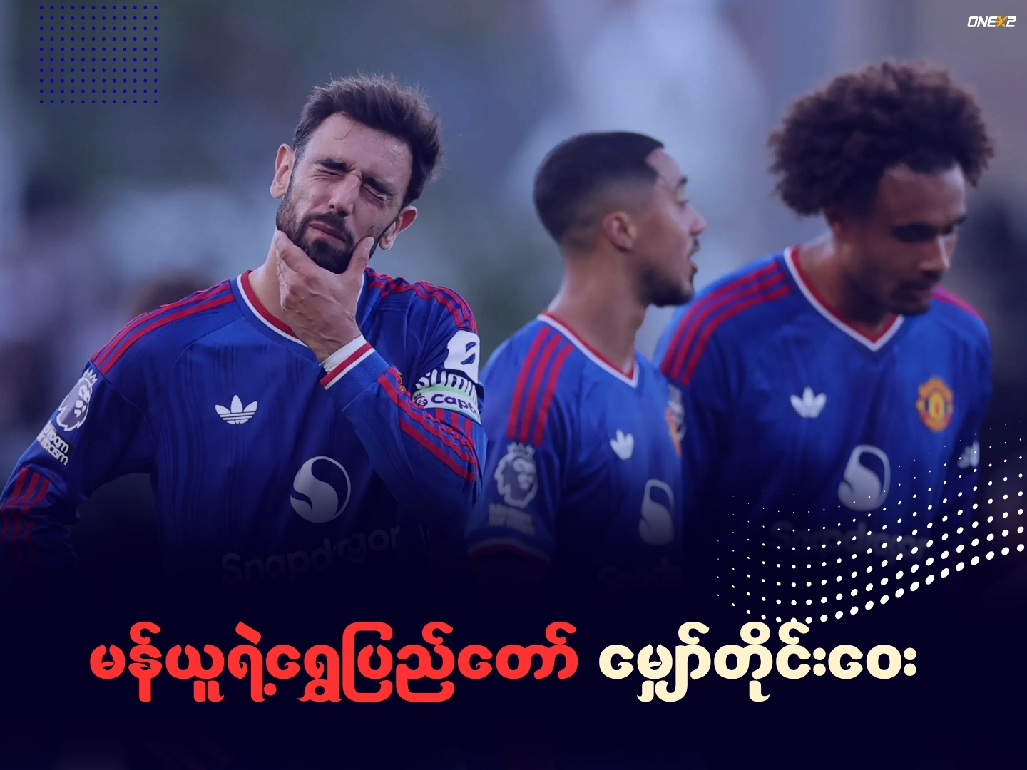 မန်ယူရဲ့ရွှေပြည်တော် မျှော်တိုင်းဝေး