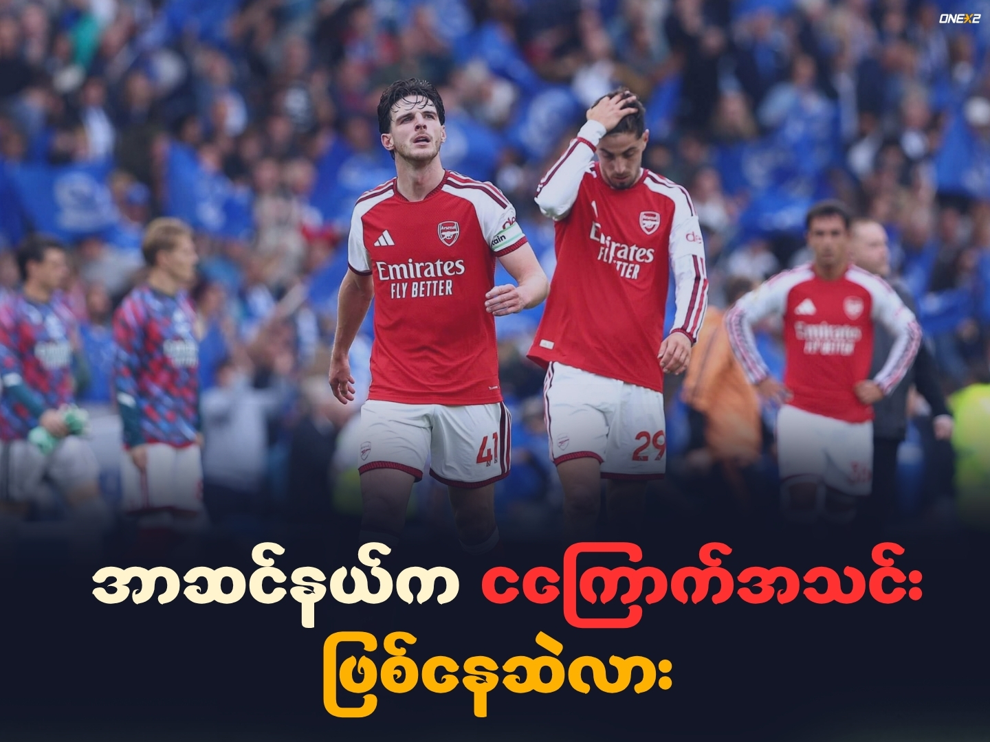 အာဆင်နယ်က ငကြောက်အသင်း ဖြစ်နေဆဲလား