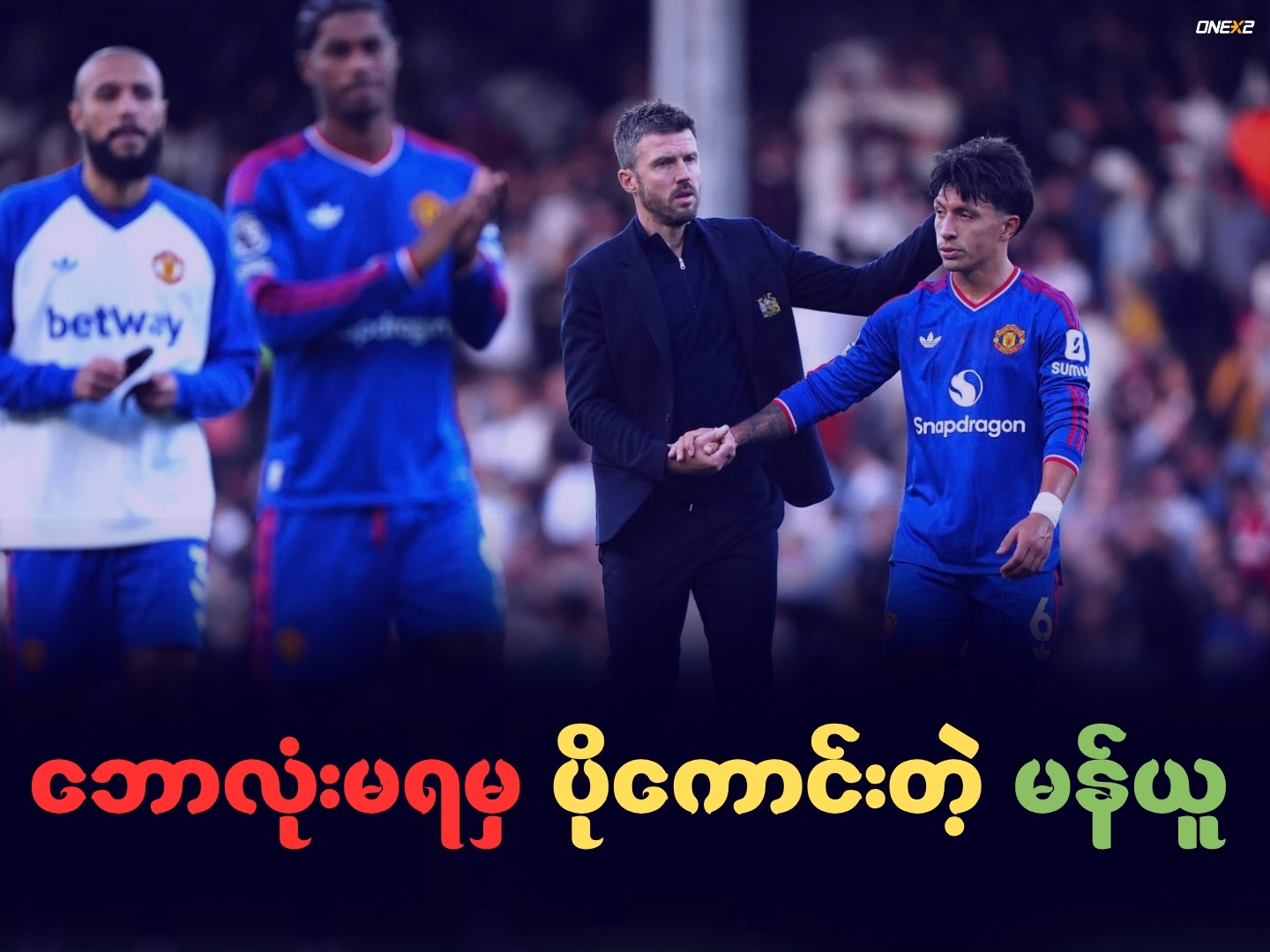 ဘောလုံးမရမှ ပိုကောင်းတဲ့ မန်ယူ