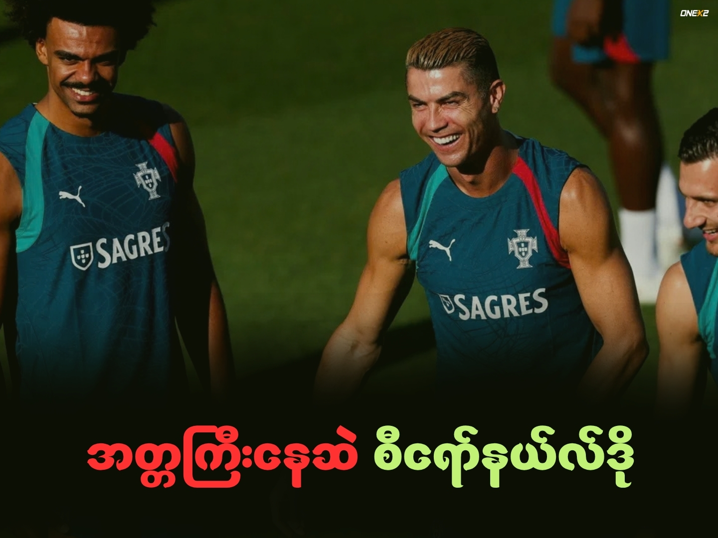 အတ္တကြီးနေဆဲ စီရော်နယ်လ်ဒို