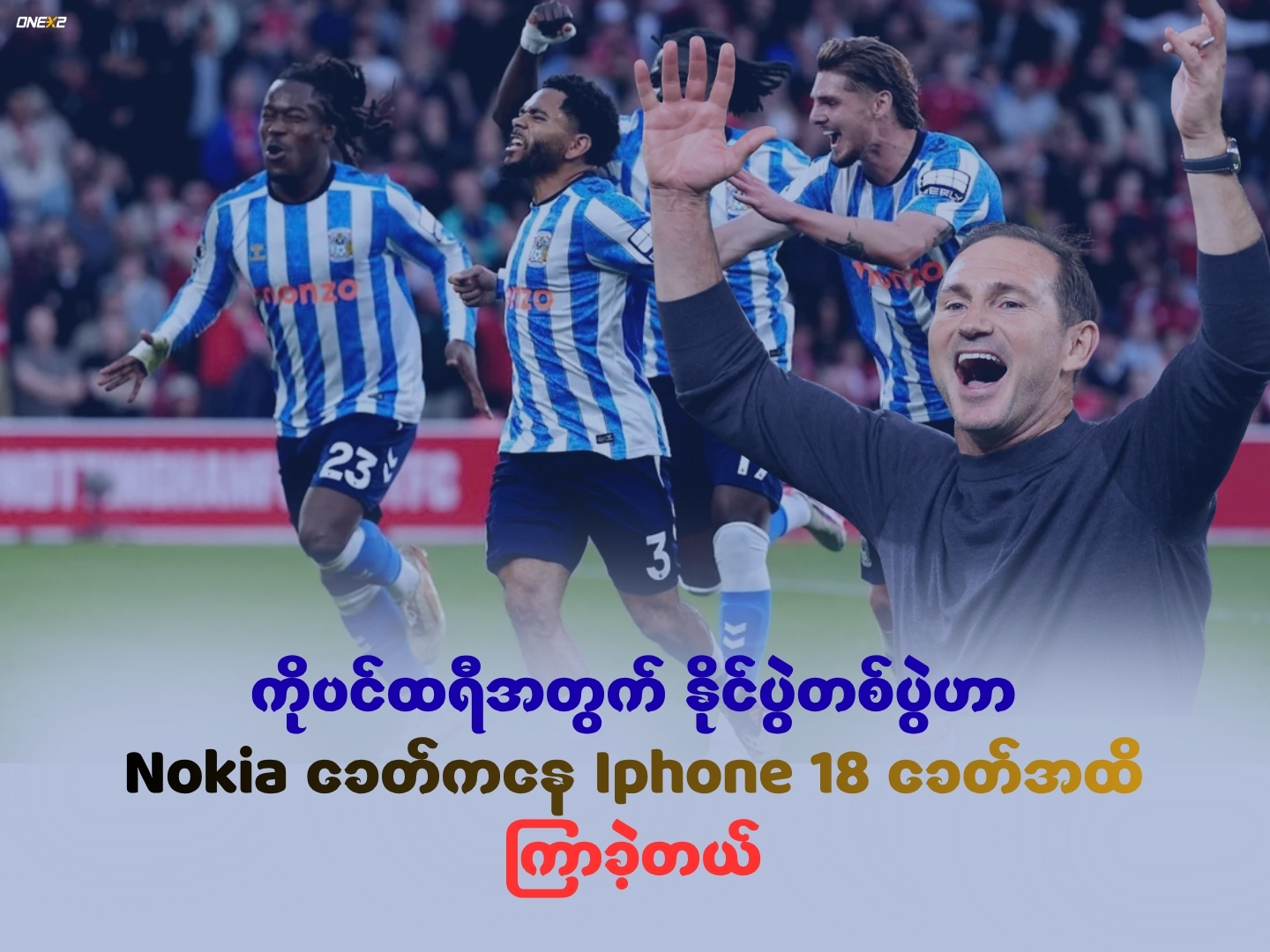 ကိုဗင်ထရီအတွက် နိုင်ပွဲတစ်ပွဲဟာ Nokia ခေတ်ကနေ Iphone 18 ခေတ်အထိကြာခဲ့တယ်