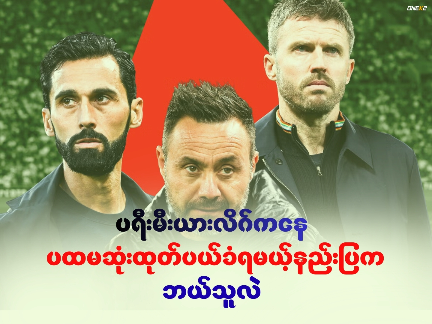 ပရီးမီးယားလိဂ်ကနေ ပထမဆုံးထုတ်ပယ်ခံရမယ့်နည်းပြက ဘယ်သူလဲ? 