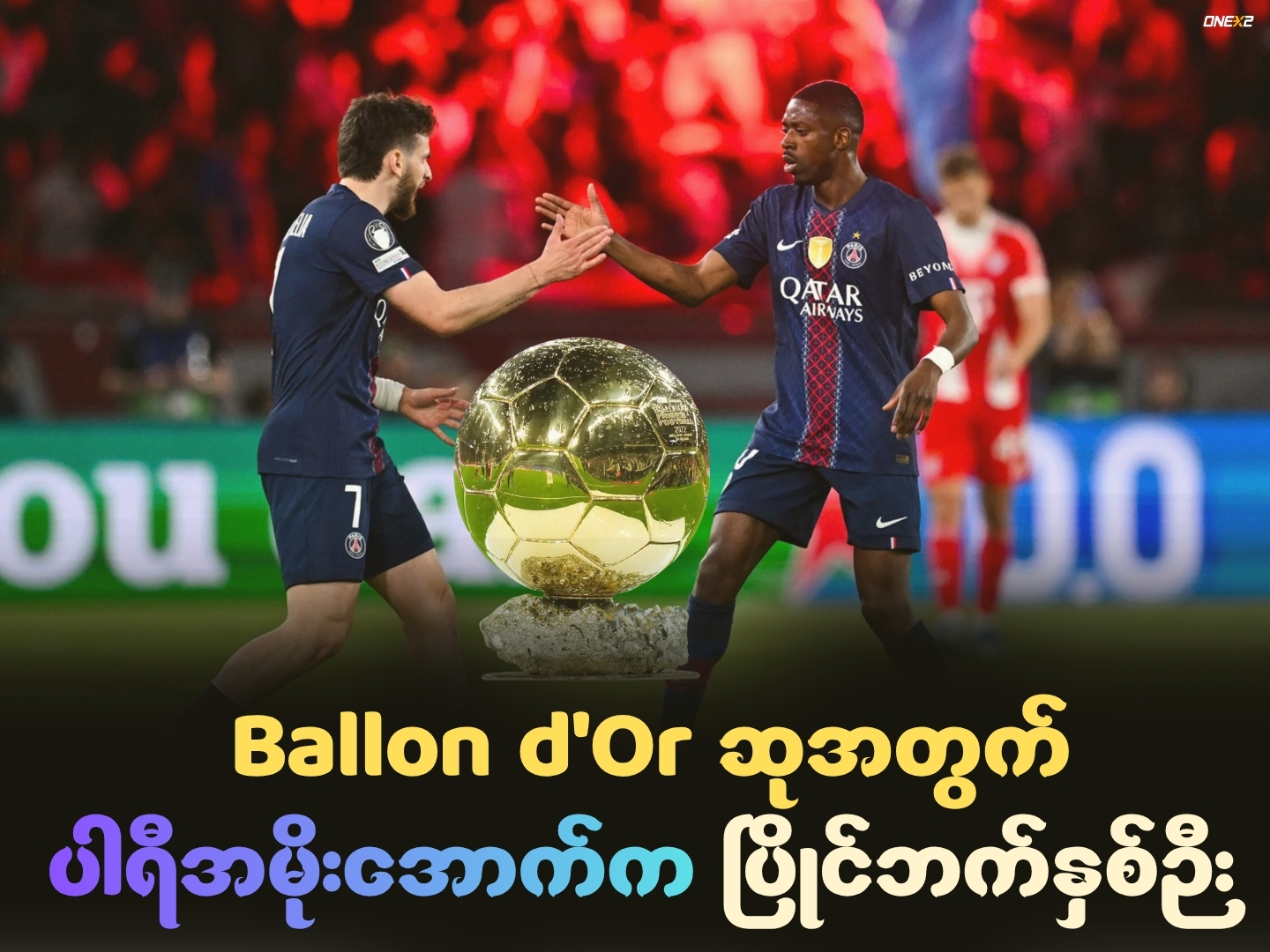 Ballon d'Or ဆုအတွက် ပါရီအမိုးအောက်က ပြိုင်ဘက်နှစ်ဉီး