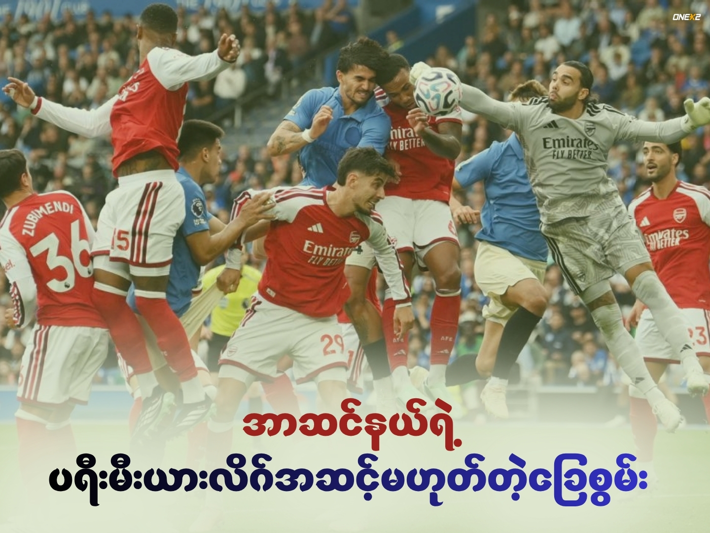 အာဆင်နယ်ရဲ့ပရီးမီးယားလိဂ်အဆင့်မဟုတ်တဲ့ခြေစွမ်း