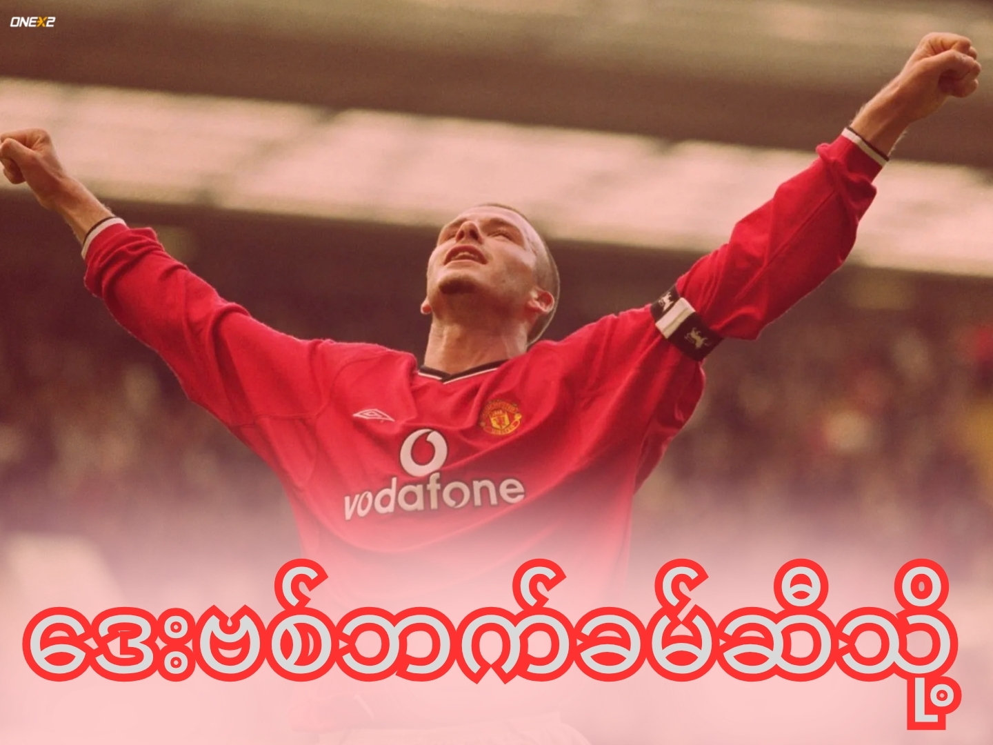 ဒေးဗစ်ဘက်ခမ်ဆီသို့