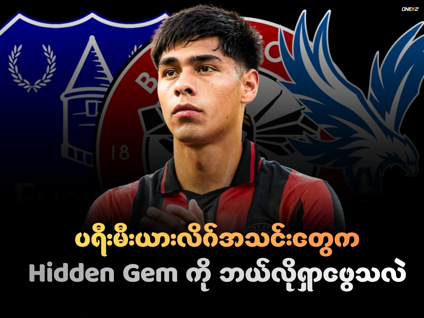 ပရီးမီးယားလိဂ်အသင်းတွေက Hidden Gem ကို ဘယ်လိုရှာဖွေသလဲ