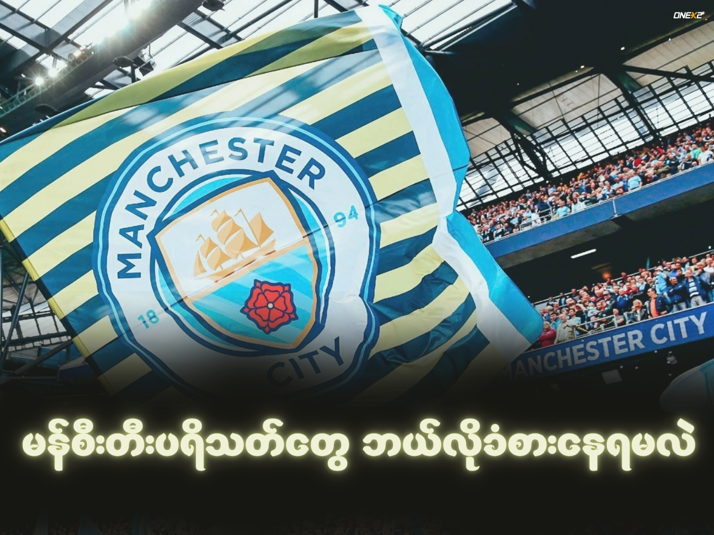 မန်စီးတီးပရိသတ်တွေ ဘယ်လိုခံစားနေရမလဲ
