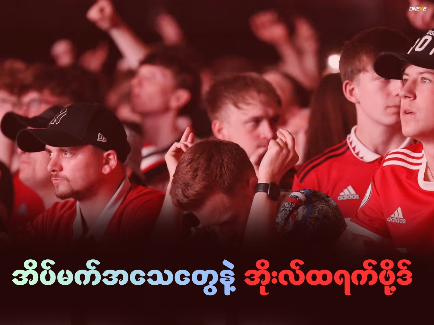 အိပ်မက်အသေတွေနဲ့ အိုးလ်ထရက်ဖို့ဒ်