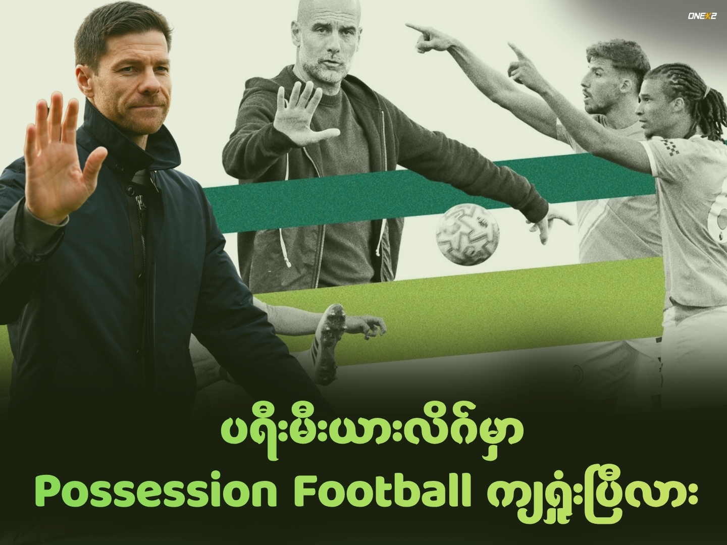 ပရီးမီးယားလိဂ်မှာ Possession Football ကျရှုံးပြီလား