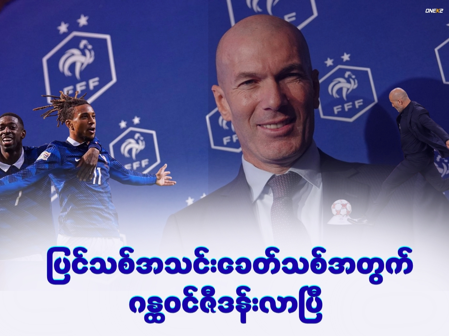 ပြင်သစ်အသင်းခေတ်သစ်အတွက် ဂန္ထဝင်ဇီဒန်းလာပြီ