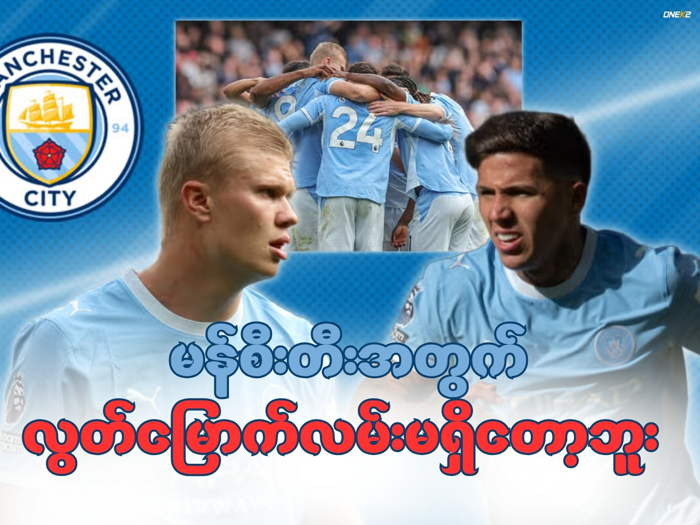 မန်စီးတီးအတွက် လွတ်မြောက်လမ်းမရှိတော့ဘူး