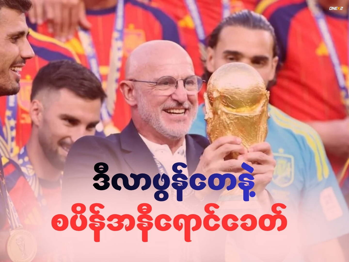 ဒီလာဖွန်တေနဲ့ စပိန်အနီရောင်ခေတ်
