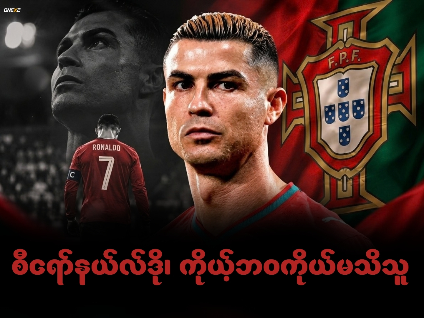 စီရော်နယ်လ်ဒို၊ ကိုယ့်ဘဝကိုယ်မသိသူ