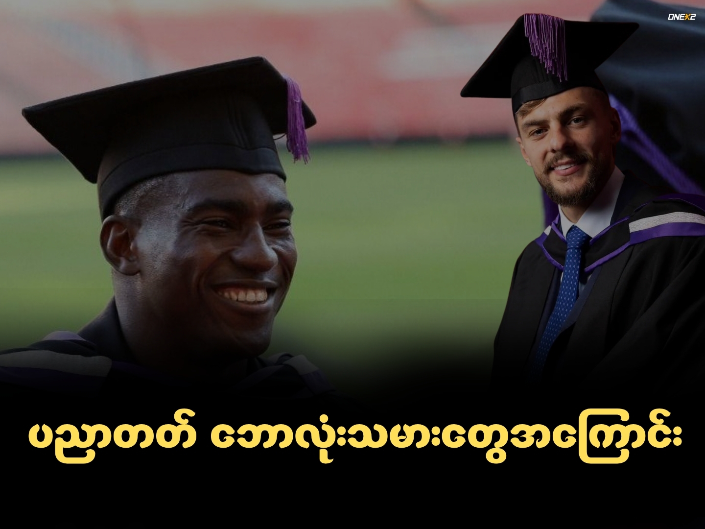 ပညာတတ် ဘောလုံးသမားတွေအကြောင်း