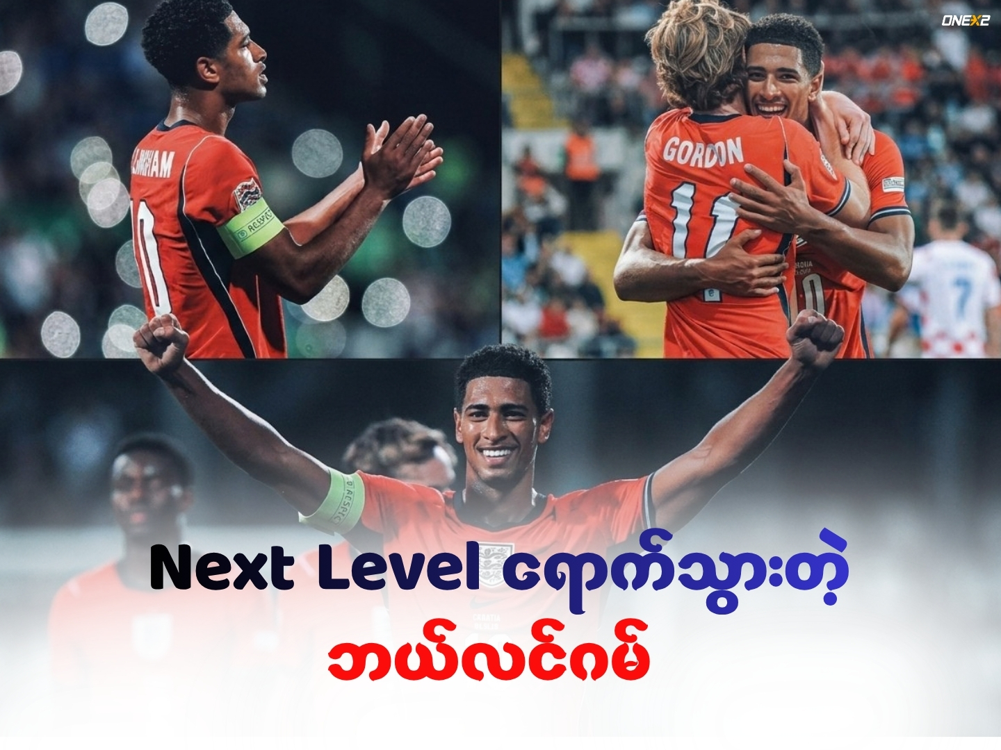 Next Level ရောက်သွားတဲ့ ဘယ်လင်ဂမ်