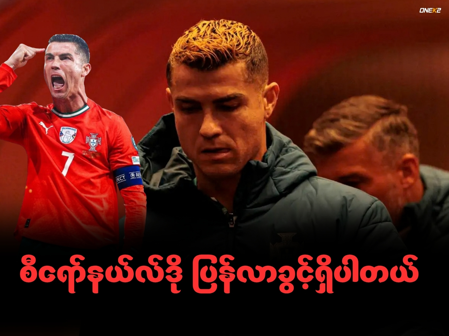 စီရော်နယ်လ်ဒို ပြန်လာခွင့်ရှိပါတယ်
