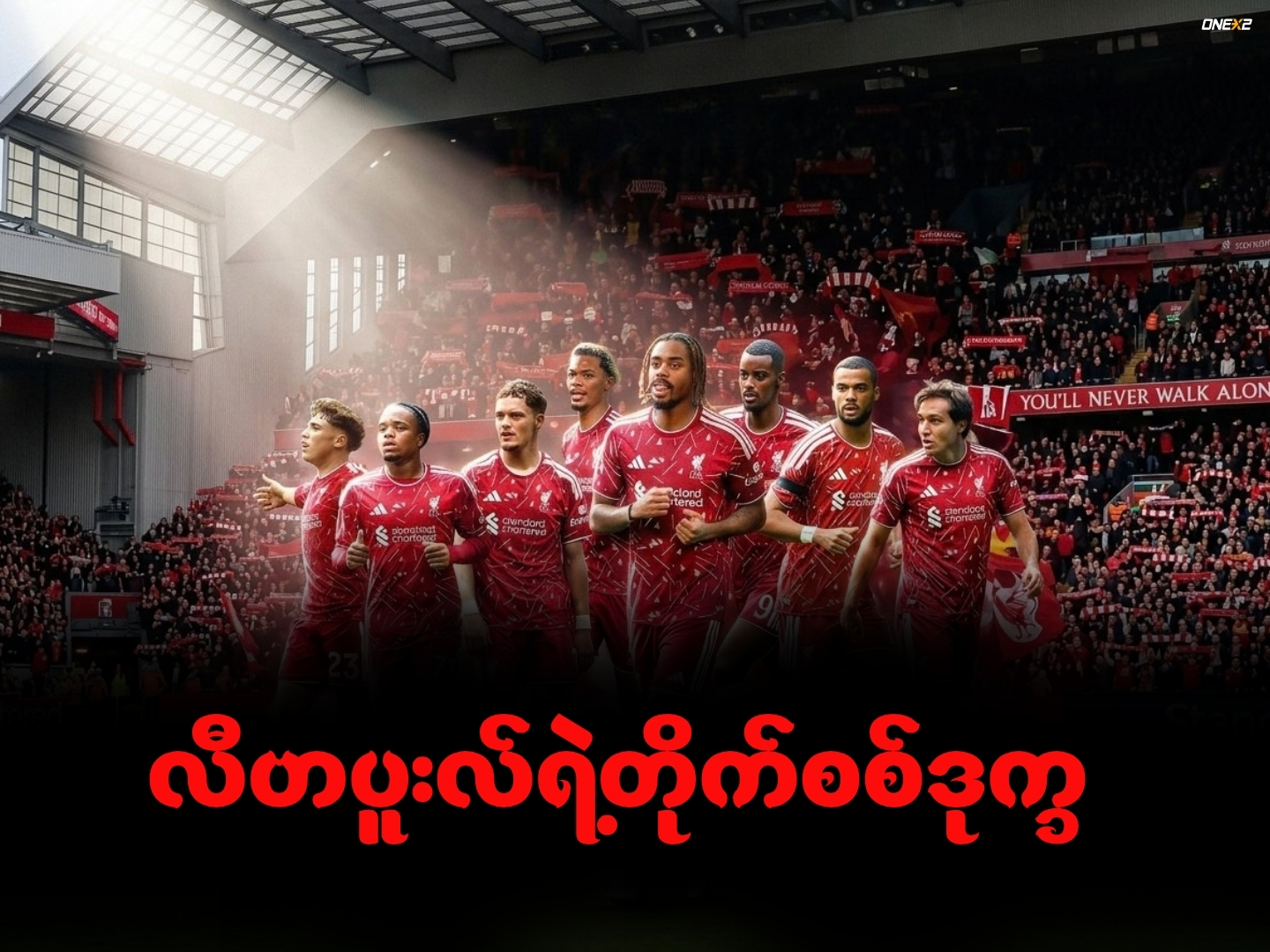 လီဗာပူးလ်ရဲ့တိုက်စစ်ဒုက္ခ