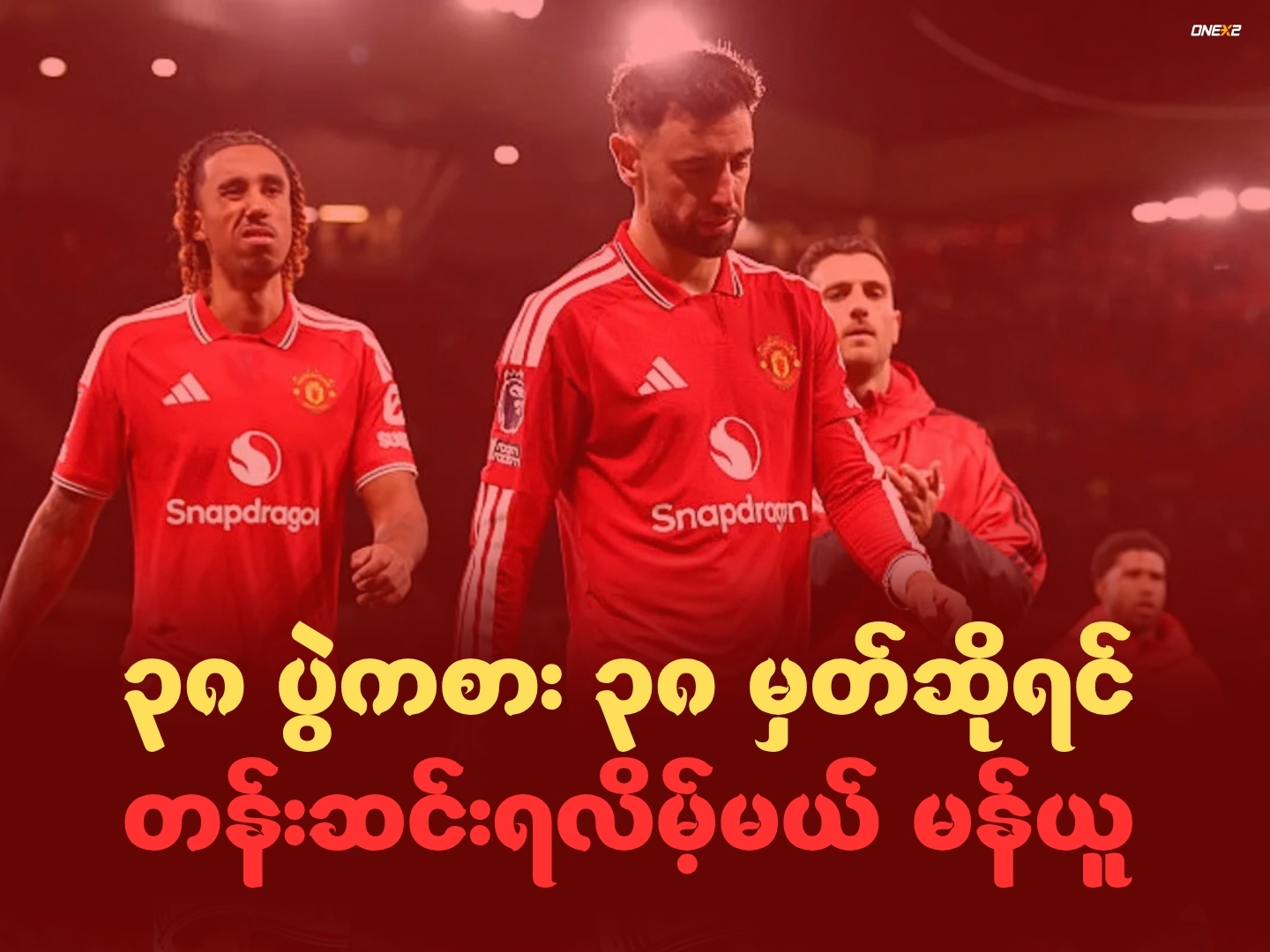 ၃၈ ပွဲကစား ၃၈ မှတ်ဆိုရင် တန်းဆင်းရလိမ့်မယ် မန်ယူ