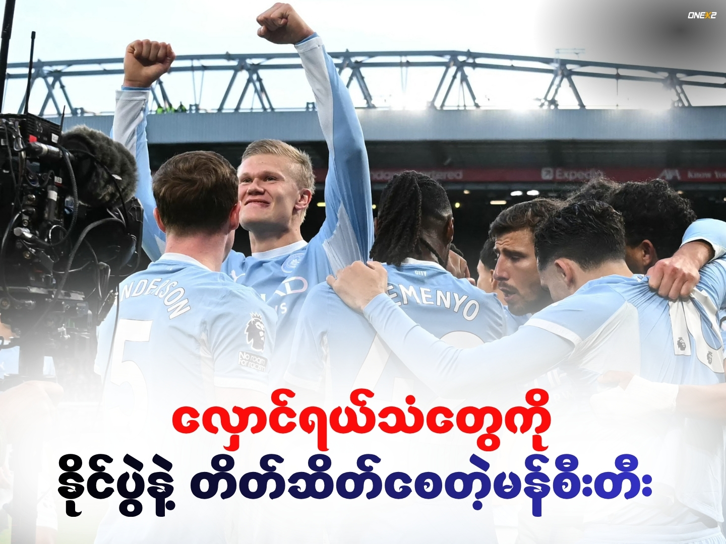 လှောင်ရယ်သံတွေကို နိုင်ပွဲနဲ့ တိတ်ဆိတ်စေတဲ့မန်စီးတီး