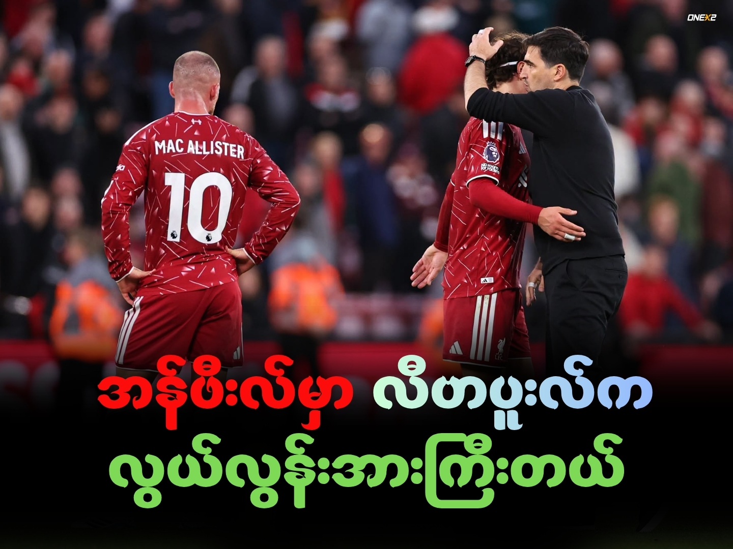 အန်ဖီးလ်မှာ လီဗာပူးလ်က လွယ်လွန်းအားကြီးတယ်