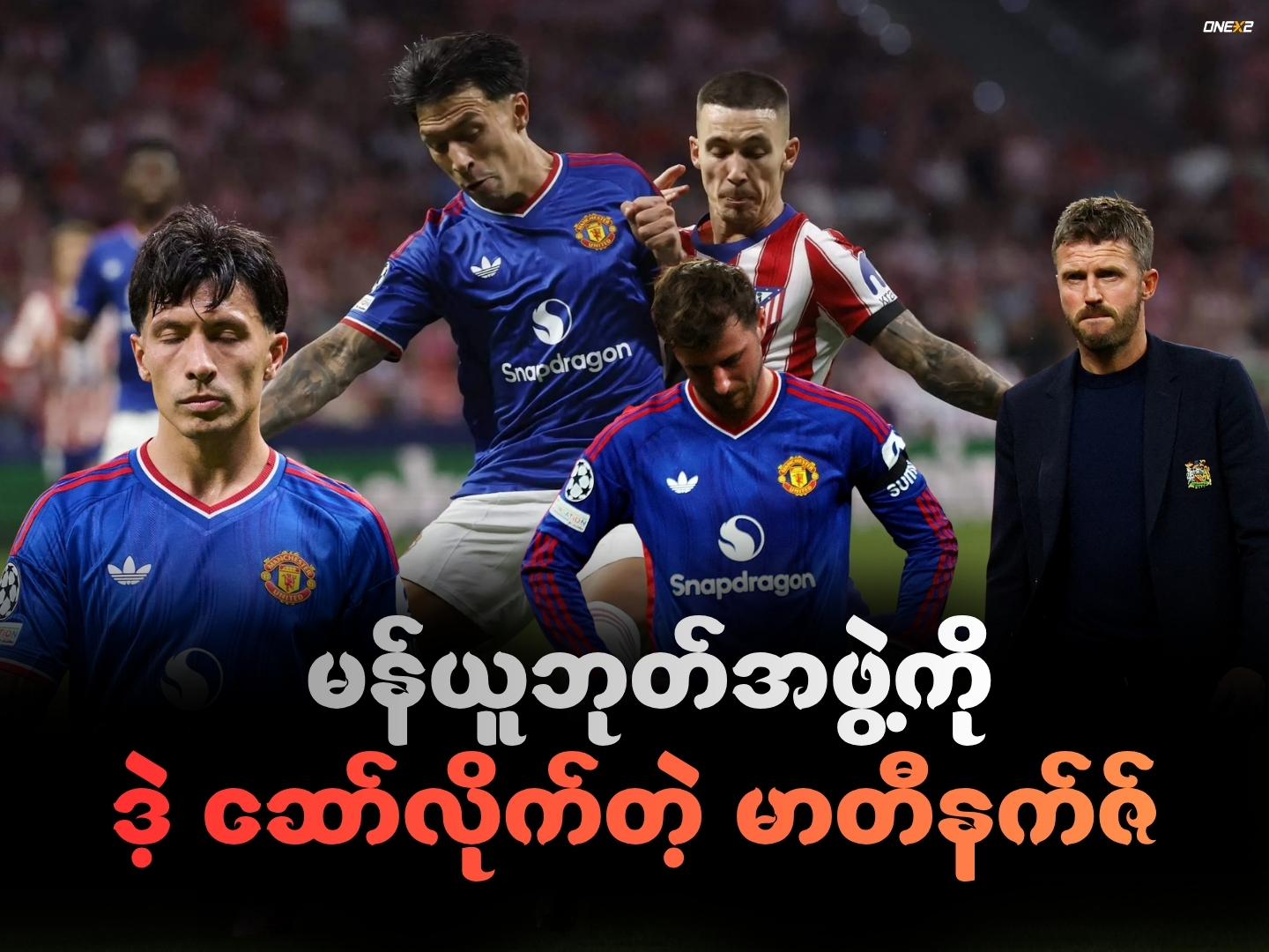 မန်ယူဘုတ်အဖွဲ့ကို ဒဲ့ ဆော်လိုက်တဲ့ မာတီနက်ဇ်