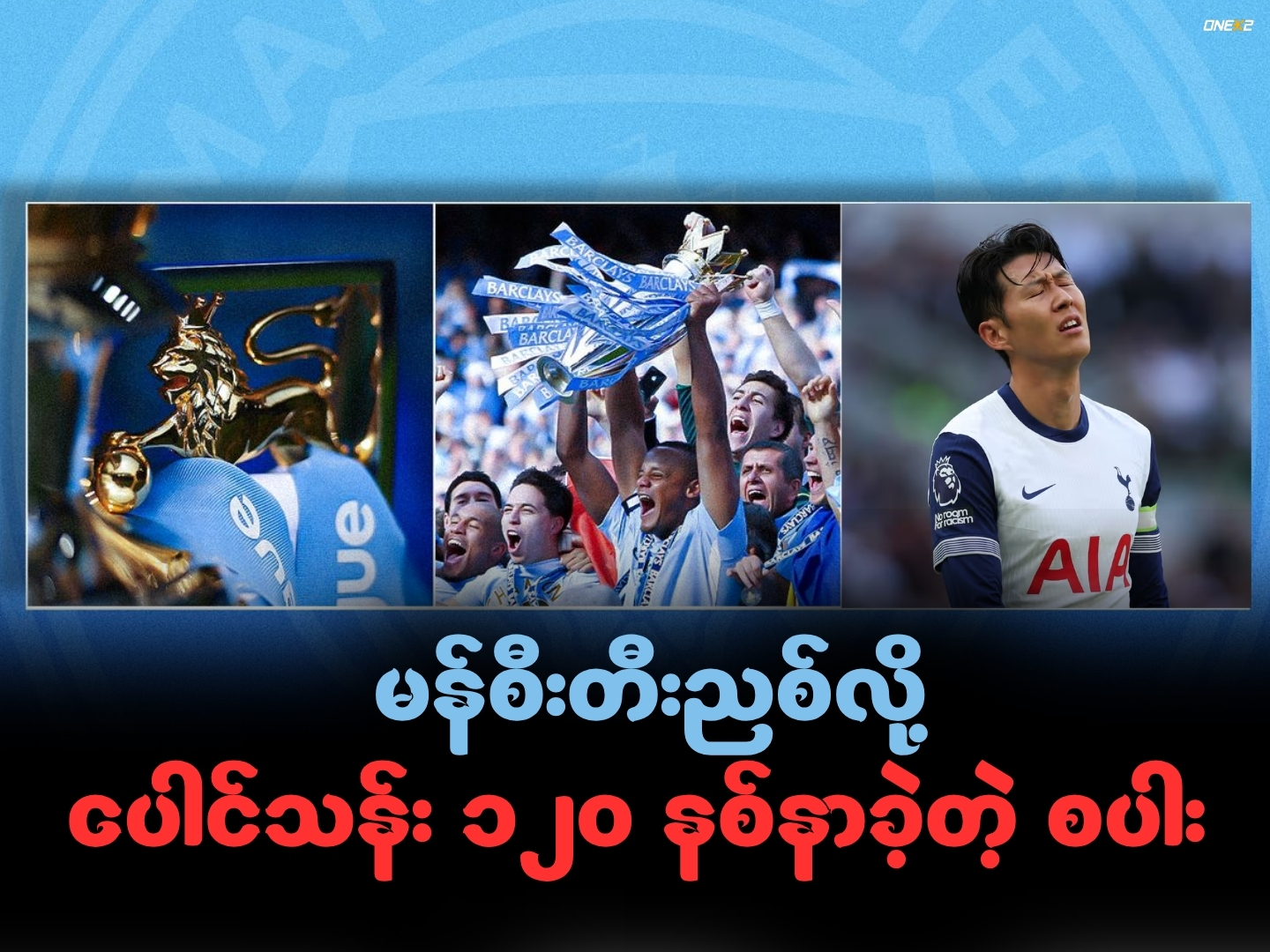 မန်စီးတီးညစ်လို့ ပေါင်သန်း ၁၂၀ နစ်နာခဲ့တဲ့ စပါး