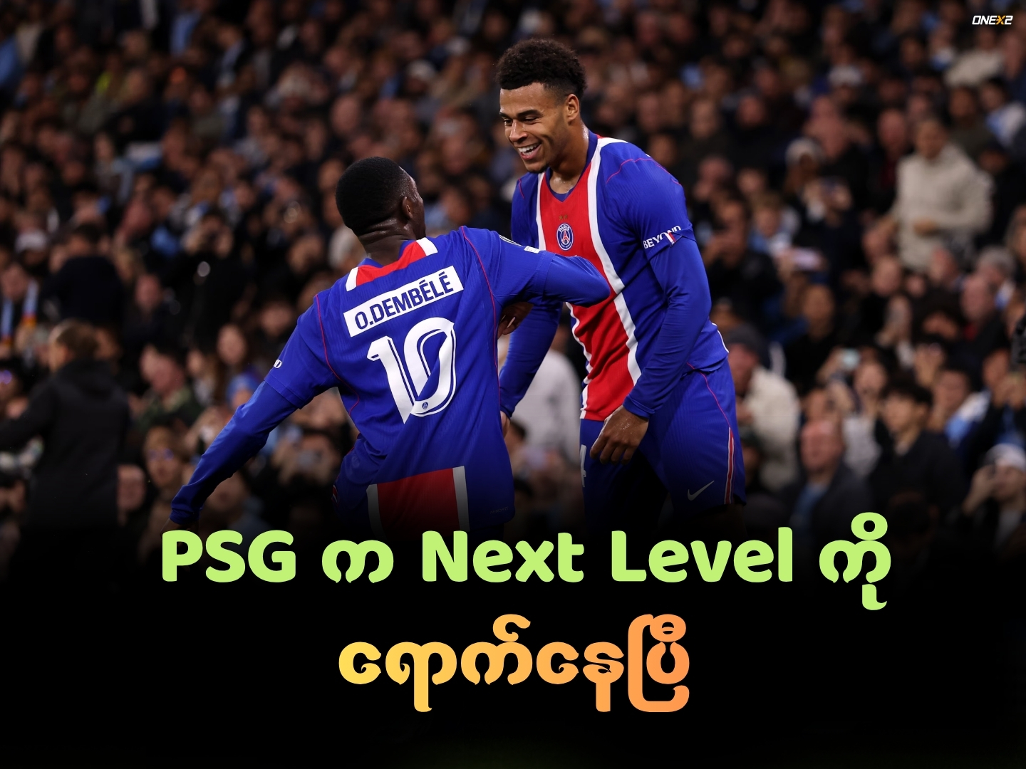 PSG က Next Level ကိုရောက်နေပြီ