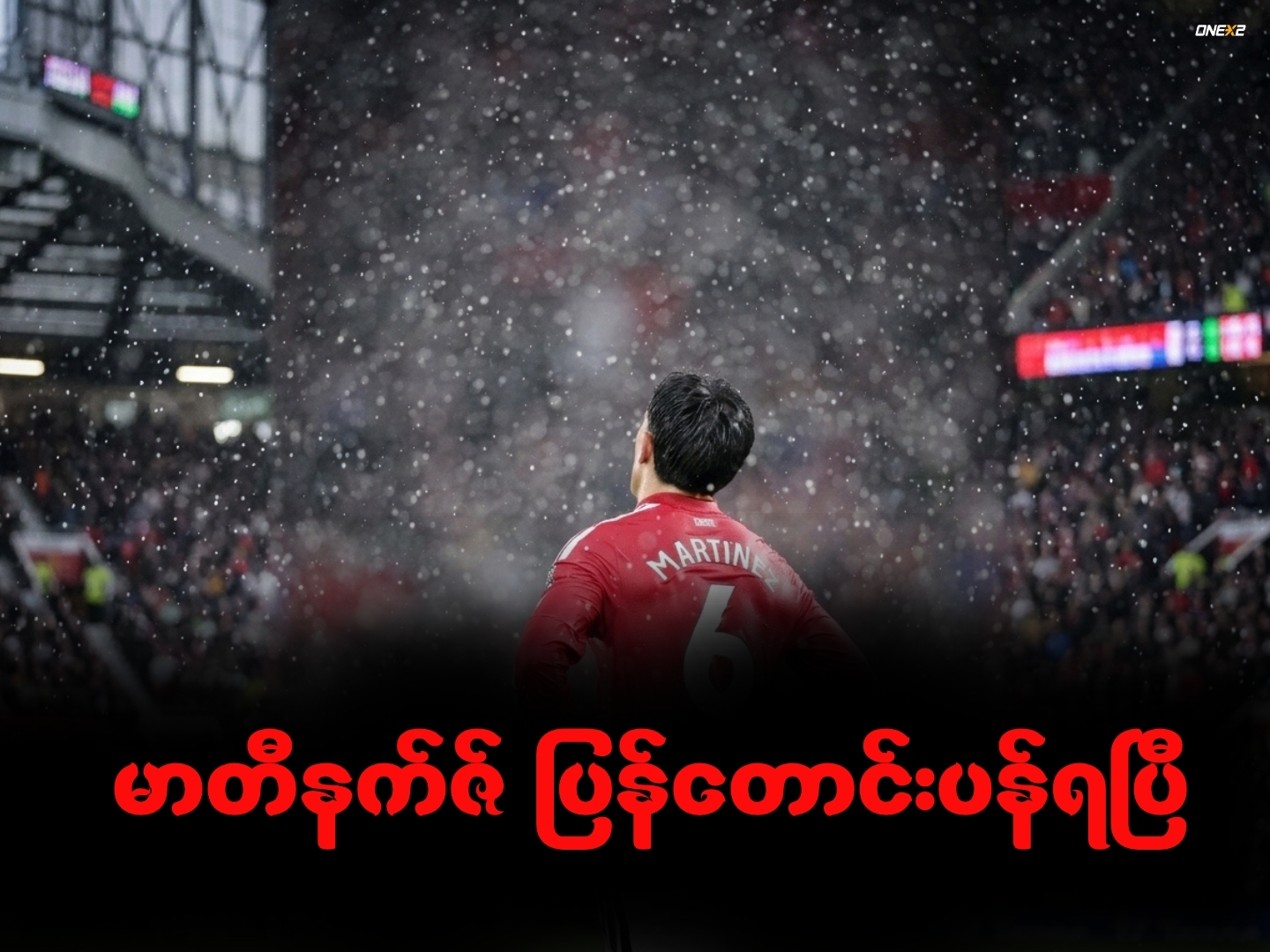 မာတီနက်ဇ် ပြန်တောင်းပန်ရပြီ