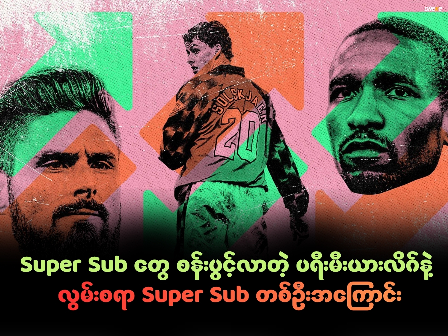 Super Sub တွေ စန်းပွင့်လာတဲ့ ပရီးမီးယားလိဂ်နဲ့ လွမ်းစရာ Super Sub တစ်ဦးအကြောင်း