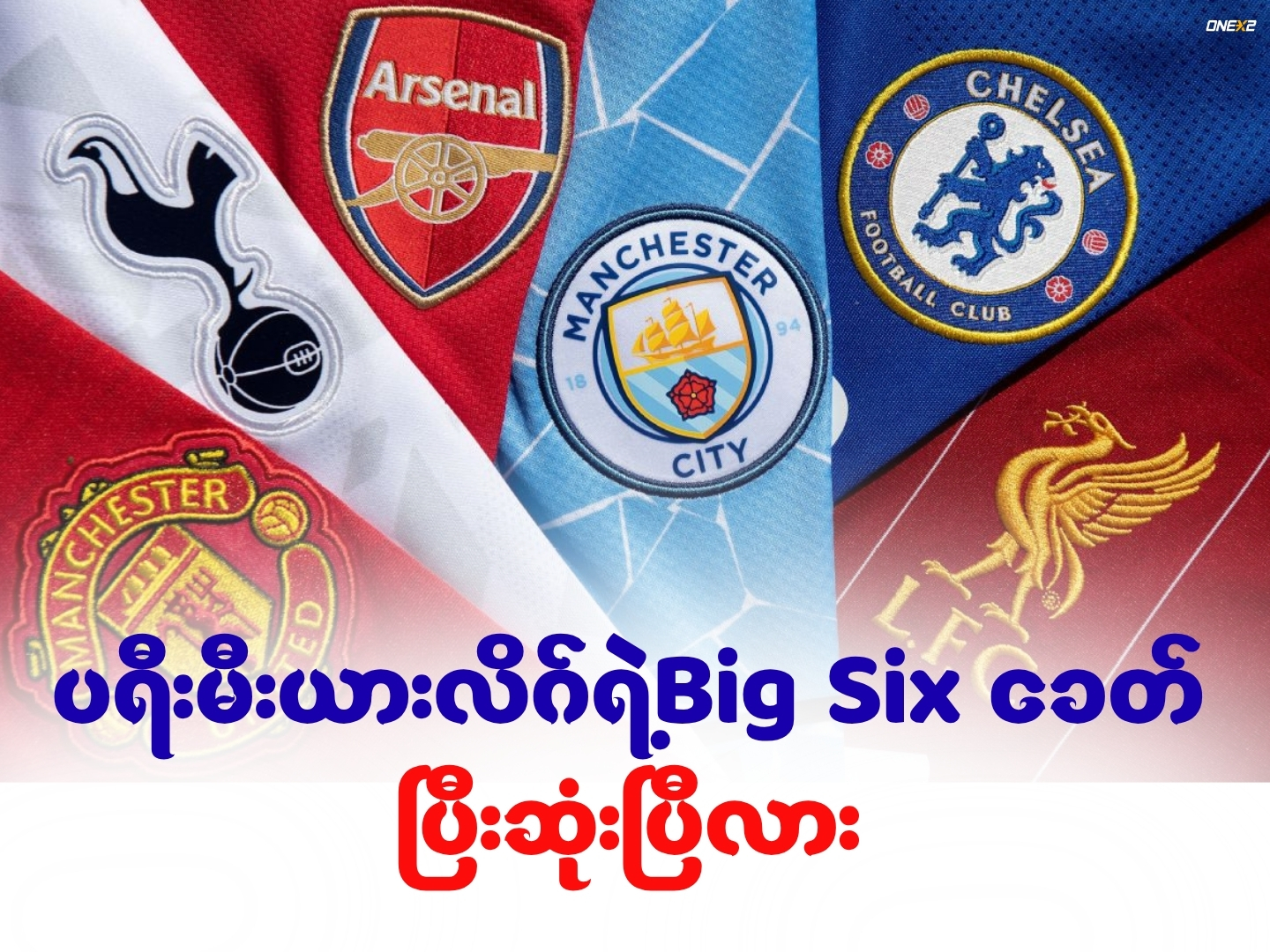 ပရီးမီးယားလိဂ်ရဲ့Big Six ခေတ် ပြီးဆုံးပြီလား?