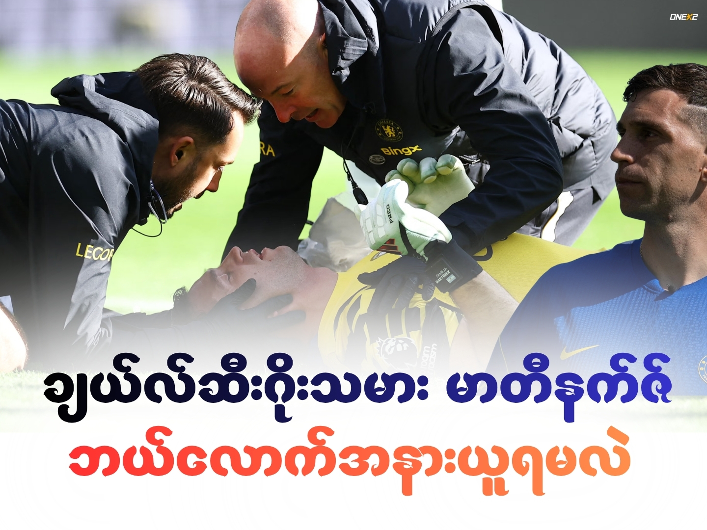 ချယ်လ်ဆီးဂိုးသမား မာတီနက်ဇ် ဘယ်လောက်အနားယူရမလဲ ?