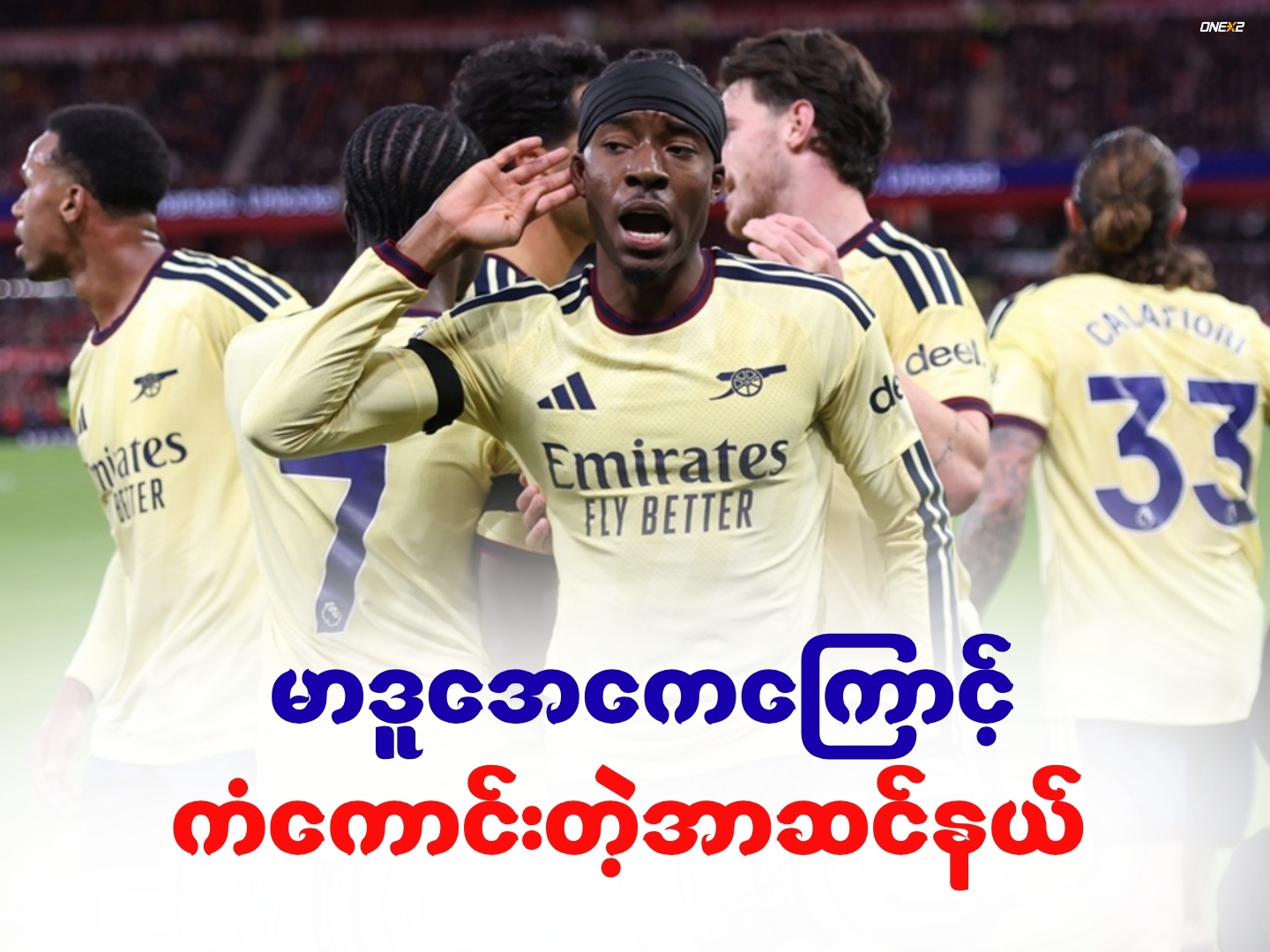 မာဒူအေကေကြောင့် ကံကောင်းတဲ့အာဆင်နယ်