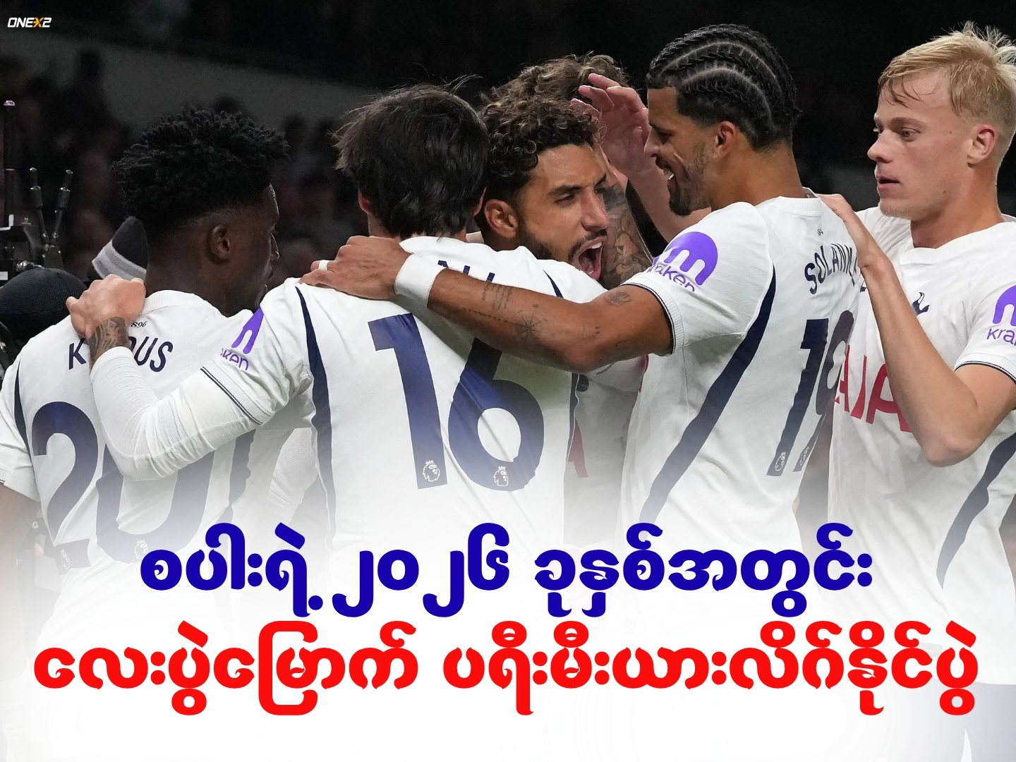 စပါးရဲ့ ၂၀၂၆ ခုနှစ်အတွင်း လေးပွဲမြောက် ပရီးမီးယားလိဂ်နိုင်ပွဲ