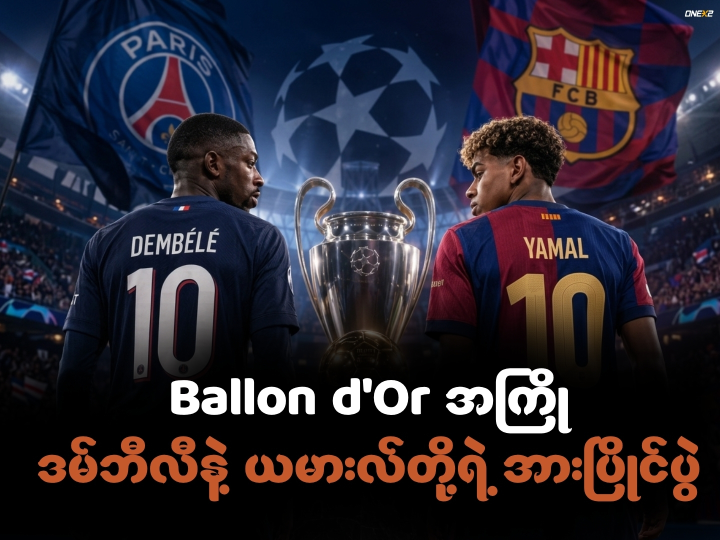 Ballon d'Or အကြို ဒမ်ဘီလီနဲ့ ယမားလ်တို့ရဲ့ အားပြိုင်ပွဲ
